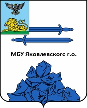 Логотип МКУ Яковлевского р-на Белгородской обл.