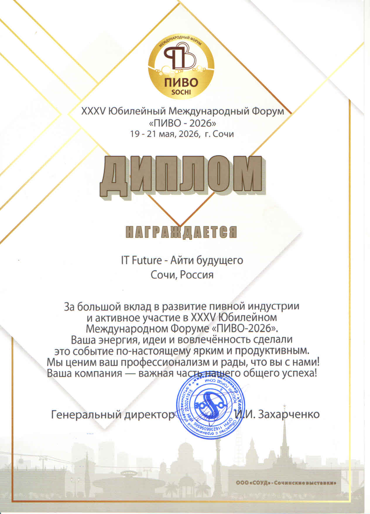 Благодарственное письмо от Международный форум «ПИВО-2026»