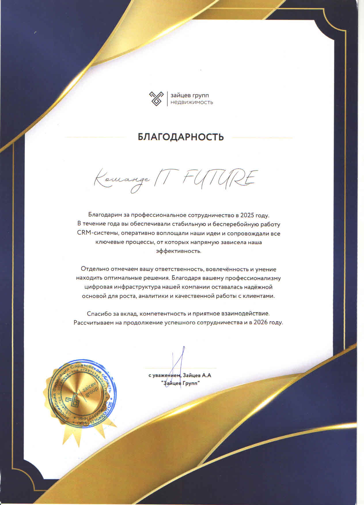 Благодарственное письмо от Зайцев Групп